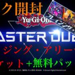 【遊戯王】遊戯王 マスターデュエル『パック開封』『ブレイジング・アリーナ』他