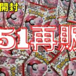 【ポケカ開封】１５１バラ大量に買えた！！！