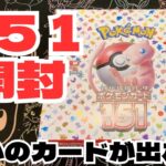 【ポケカ】ポケモンカード１５１開封！狙いのカード当てちゃいました！！