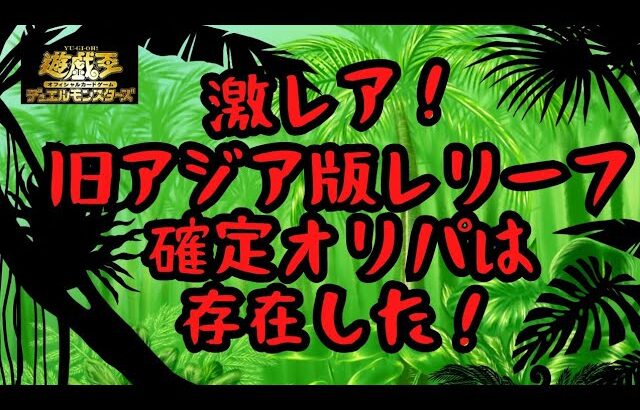 【遊戯王】亜レリ確定オリパは実在した！