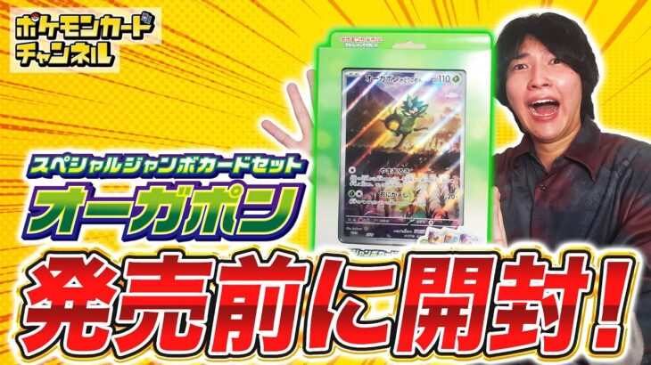 【ポケカ開封】「スペシャルジャンボカードセット オーガポン」を発売前に開封！【変幻の仮面/ポケモンカード】