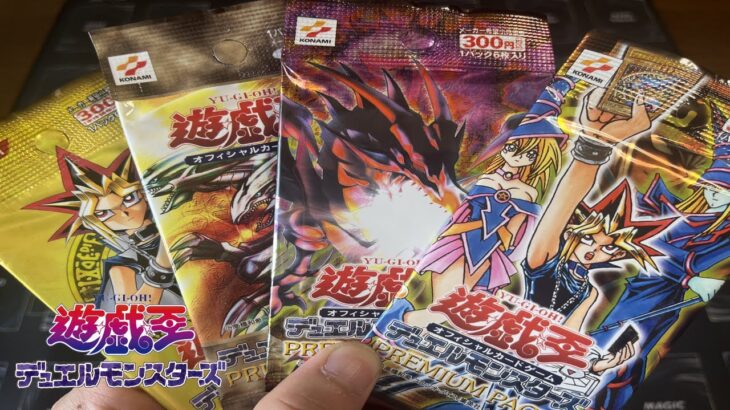 【遊戯王】懐かしプレミアムパック開封！！