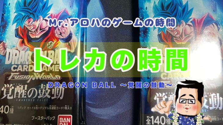 遂に神回！！ドラゴンボールカードゲーム フュージョンワールド～覚醒の鼓動～　開封の儀！!