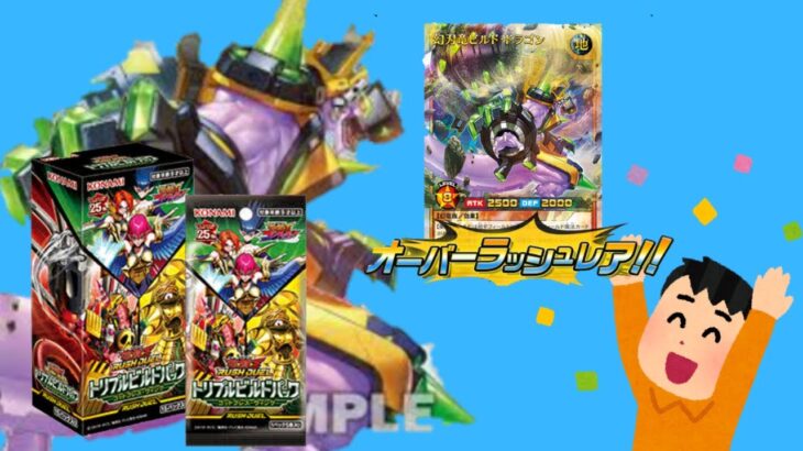 【遊戯王】｢トリプルビルドパック ゴッドブレス･ウィング｣を約１年越しに開けるぞ！【開封】