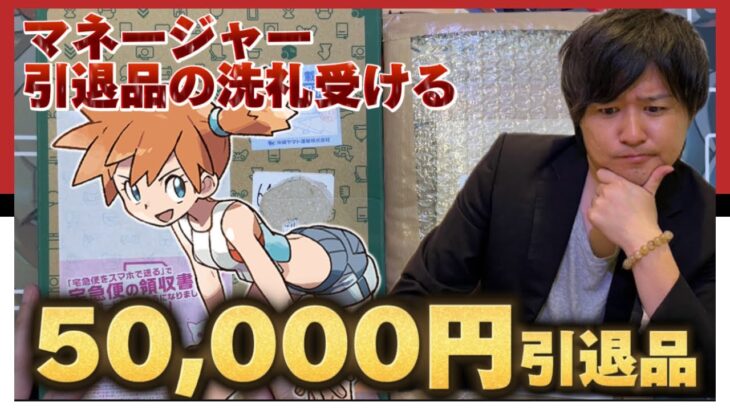 【驚愕】マネージャーが購入した５万円のポケカ引退品を開封したらメルカリの厳しさを思い知らされた