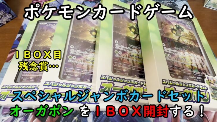 【ポケカ開封】スペシャルジャンボカードセット オーガポンを１ＢＯＸ 開封する！その１ 【ポケモンカードゲーム】