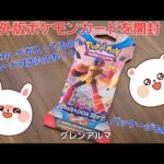 【ポケカ】海外版ポケモンカードを開封！！