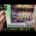 【ポケカ】「スペシャルジャンボカードセット オーガポン」開封！