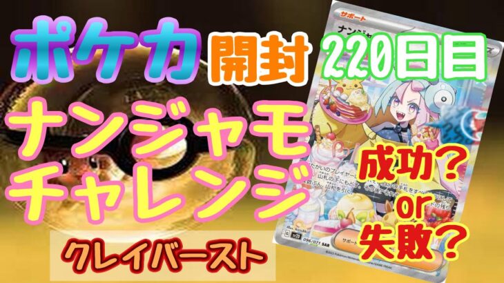 【ポケカ】とん吉の毎日開封２２０日目ポケセンオンラインのナンジャモチャンス「クレイバースト」