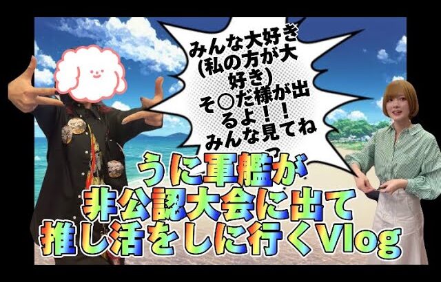 【推し活含む】うに軍艦、非公認大会へ行く。