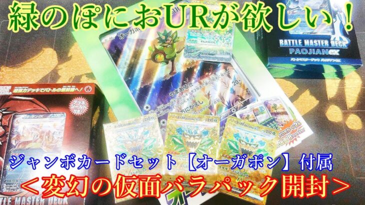 【ポケモンカード】スペシャルジャンボカードセット＜オーガポン＞バラパック開封！