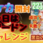 【ポケカ】とん吉の毎日開封２２１日目今日はリザードンチャレンジ「黒炎の支配者」