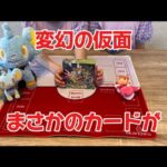 【ポケカ】変幻の仮面開封！まさかのカードが！！