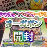 【まめちゅぶ一家】【ポケカ】スペシャルジャンボカードセットオーガポン開封👍