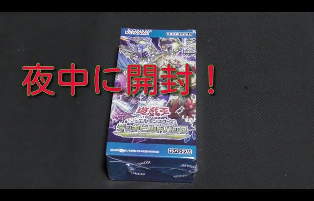 #遊戯王 【ジェネシスインパクターズ】夜中に開封！