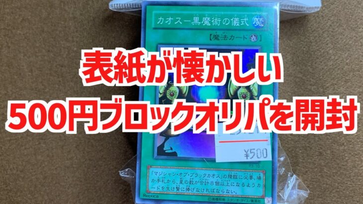 【遊戯王ブロックオリパ開封】昔懐かしいカードが表紙のブロックオリパは中身が何が出るか検証！【遊戯王】