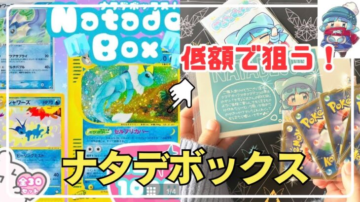 【ポケカ開封】大人気ナタデココさんの低額オリパで大当たりのシャワーズを狙うと…⁉︎【ナタデボックス】