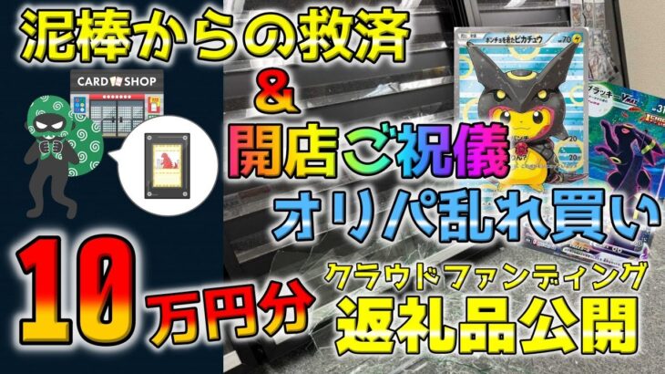 【強盗】強盗被害のショップが再開したので、ご祝儀でポケカオリパを買いつつクラファンの返礼品を開封したら衝撃の展開が…！？【ポケカ】