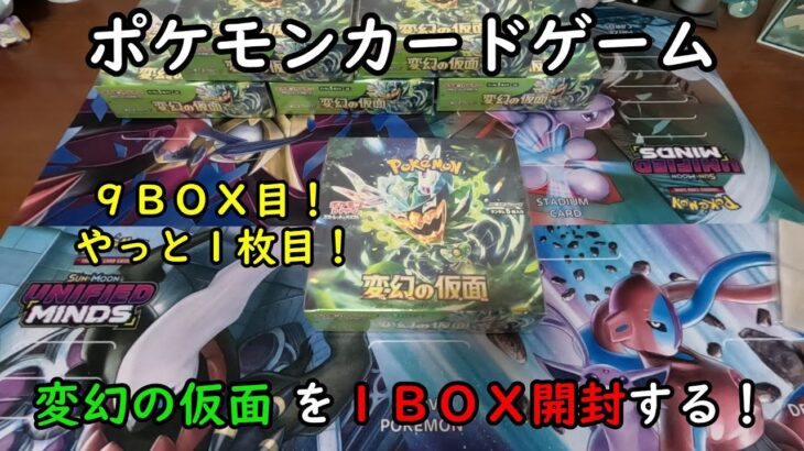 【ポケカ開封】変幻の仮面を１ＢＯＸ 開封する！その９ 【ポケモンカードゲーム】