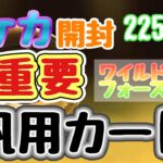 【ポケカ】とん吉の毎日開封２２５日目プレーヤー必需品汎用カード「ワイルドフォース」