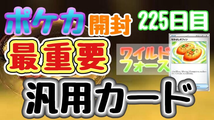 【ポケカ】とん吉の毎日開封２２５日目プレーヤー必需品汎用カード「ワイルドフォース」