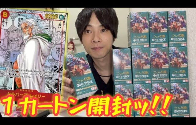 【ワンピースカード】最新弾『二つの伝説』を１カートン開封してレイリーのコミパラ当てるぞ！！