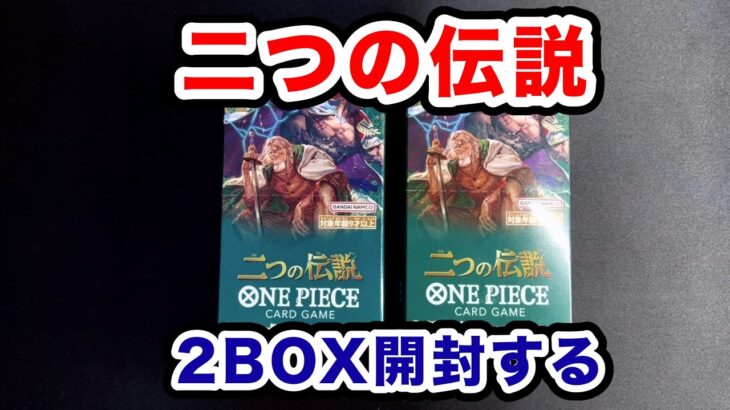 【ワンピカード】二つの伝説二つ開封して二つ良いカード当たった❗️