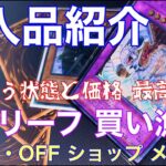 【遊戯王 購入品紹介】目を疑うレート 旧レリーフ 出会った瞬間即購入() 集めるなら最高の時代到来！　【遊戯王　初期　旧レリーフ】