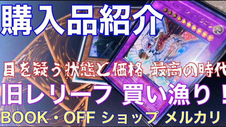 【遊戯王 購入品紹介】目を疑うレート 旧レリーフ 出会った瞬間即購入() 集めるなら最高の時代到来！　【遊戯王　初期　旧レリーフ】