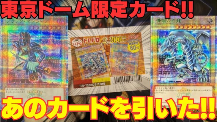 【遊戯王】東京ドームイベント限定カードが揃い踏みの中であのカードを引いてしまった・・・!!!【トレドロ】