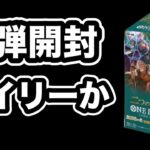 【ワンピース】新弾二つの伝説を開封！特に注目したいカードが・・