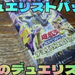 【#遊戯王】デュエリストパック　輝光のデュエリスト編を開封！