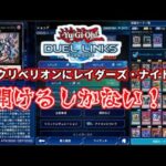 【遊戯王】環境トップ間違いなしのカードを狙ってパック開封！【デュエルリンクス】