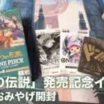 【ワンピカード】『二つの伝説』発売記念イベントレポート&おみやげ開封