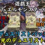 【遊戯王】デュエリストパック －輝光のデュエリスト編－ を１ＢＯＸ開封する！【デュエルモンスターズ】