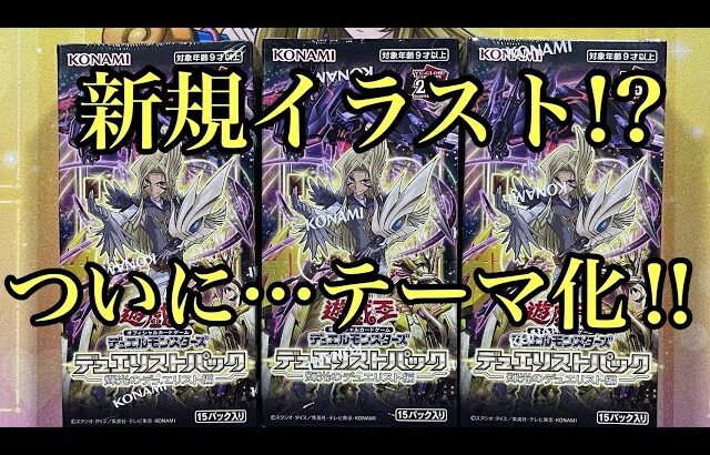 【遊戯王】新弾開封！！約一年振りのデュエリストパック『輝光のデュエリスト編』輝きは誰の手に⁉︎