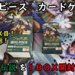 【ワンピカード開封】二つの伝説 を１ＢＯＸ開封する！ 【ワンピースカードゲーム】