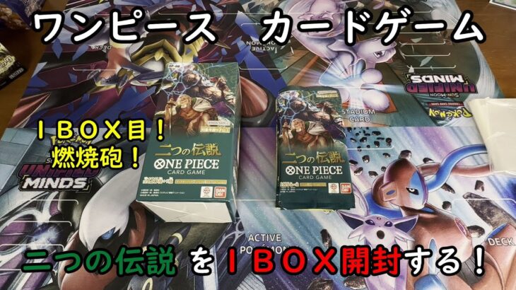 【ワンピカード開封】二つの伝説 を１ＢＯＸ開封する！ 【ワンピースカードゲーム】