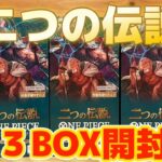 ワンピースカードゲーム『二つの伝説』を３箱開封した結果は…！？？