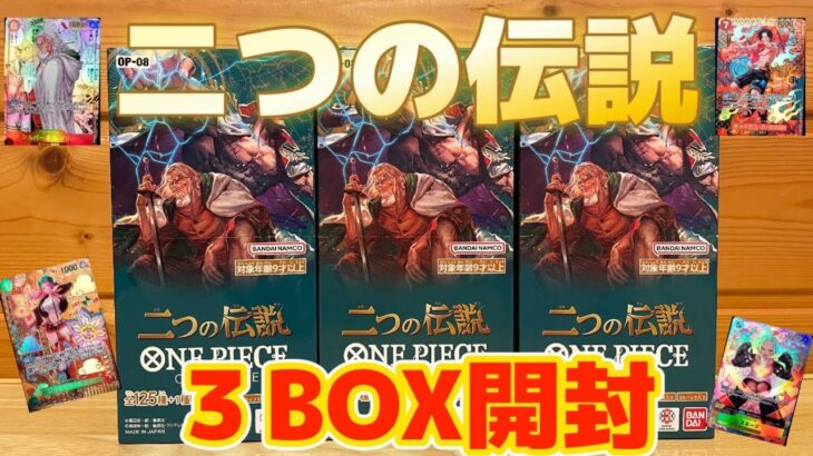 ワンピースカードゲーム『二つの伝説』を３箱開封した結果は…！？？