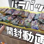 【ポケカ】パックバイキング！！家に大量に放置されてるバラパックを開封してみようの会【開封動画】