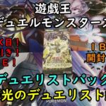 【遊戯王】デュエリストパック －輝光のデュエリスト編－ を１ＢＯＸ開封する！その２【デュエルモンスターズ】