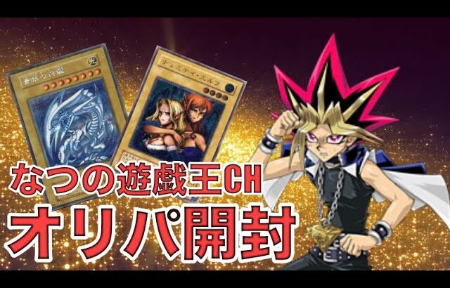 遊戯王パック開封 【おまけ】久々にオリパ開封したら、みんな大好きあのカードが出て、テンパったので報告します。