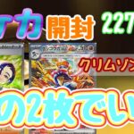 【ポケカ】とん吉の毎日開封２２８日目熟成されたこのパックどうだい？？「クリムゾンヘイズ」