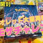 【ポケカ開封】再販されてるバイオレット１ボックス分開封でミモザを狙った結果