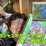 【ポケカ】スペシャルジャンボカードセット オーガポン 開封！【開封動画】