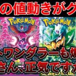 【ポケカ投資】新弾の値動きがグロい※ナイトワンダラーのラインナップも・・・【ポケモンカード　ポケカ高騰】