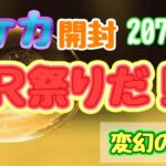 【ポケカ】とん吉の毎日開封２０７日目初見のカード続々登場！「変幻の仮面」