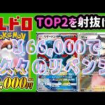 【ポケカ/オリパ開封】久々のトレドロ¥６６，０００勝負