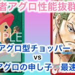 【ワンピースカード】赤緑チョッパー vs 赤ゾロ